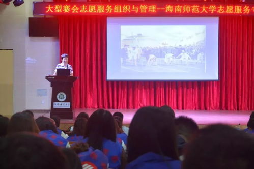 大型赛会志愿服务组织与管理专题讲座在我校成功举办